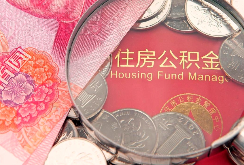 焦作东莞公积金不能销户提取吗（东莞住房公积金可以销户吗）